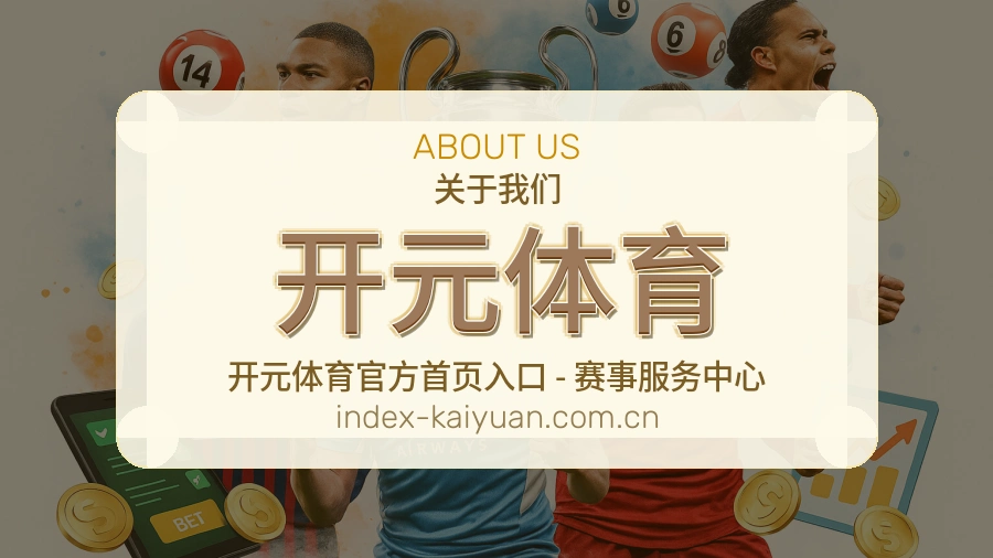 关于开元体育平台介绍