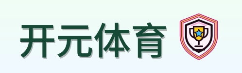 开元体育 Logo